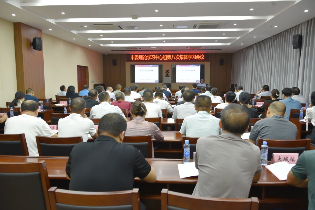 市委理論學習中心組第八次集體學習會召開